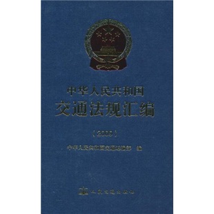 中华人民共和国交通法规汇编（2009）