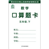 配合全日制义务教育新课程标准：数学口算题卡（5年级下）封面