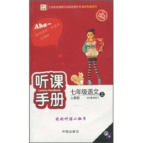 听课手册：语文7年级（上）（人教版）封面