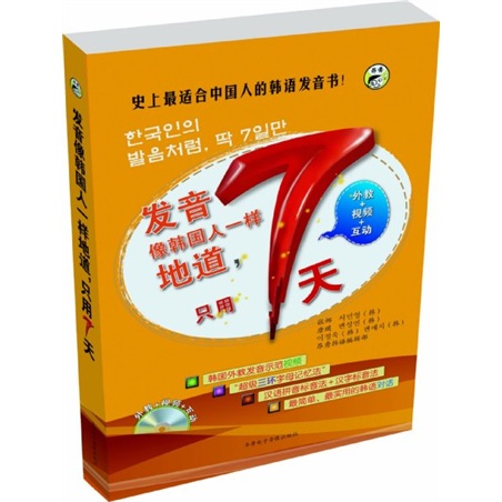 【正版】发音像韩国人一样地道,只用7天9787894622105