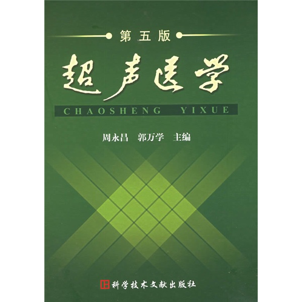 超声医学（第5版）