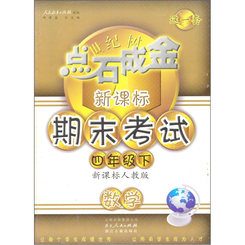 点石成金新课标期末考试：数学（4年级下）（新课标人教版）封面