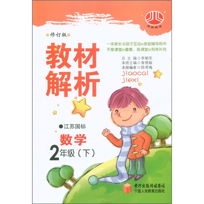 经纶图书·教材解析：数学（2年级下）（江苏国标）（修订版）封面
