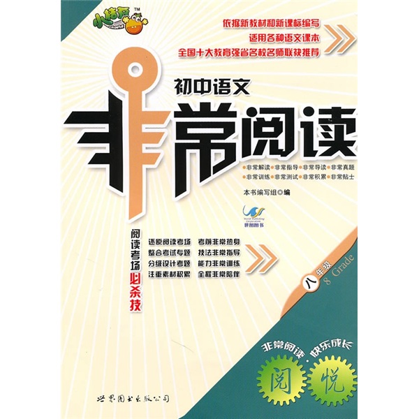 初中语文非常阅读（8年级）封面