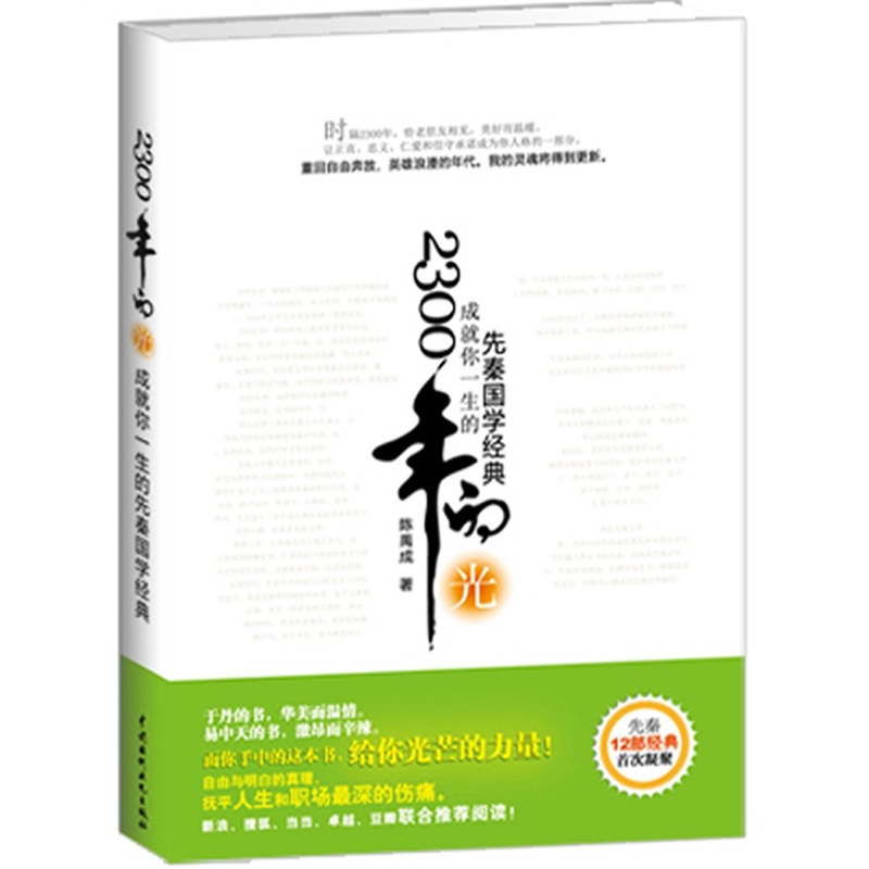 2300年的光：成就你一生的先秦国学经典