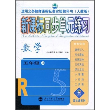新课标同步单元练习：数学（5年级上册）（人教版适用义务教育课程标准实验教科书）封面