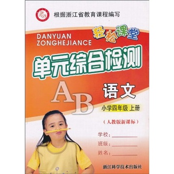 轻松课堂·单元综合检测：语文（小学4年级上册）（人教版新课标）封面
