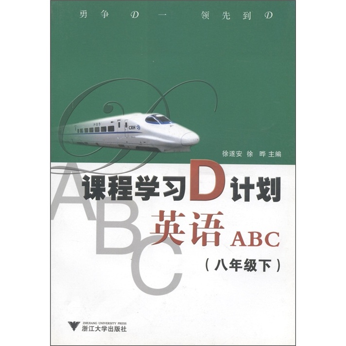 课程学习D计划：英语ABC（8年级下）封面