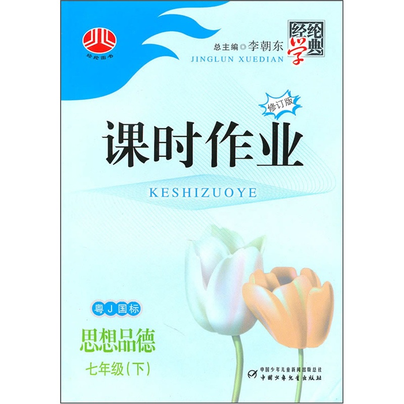 课时作业：思想品德（7年级下）（粤J国标）封面