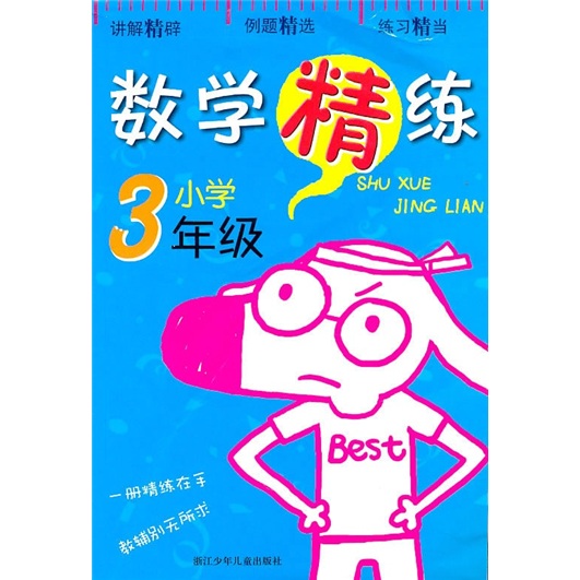 数学精练（小学3年级）封面