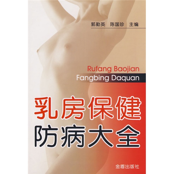 正版 乳房保健防病大全 9787508255644