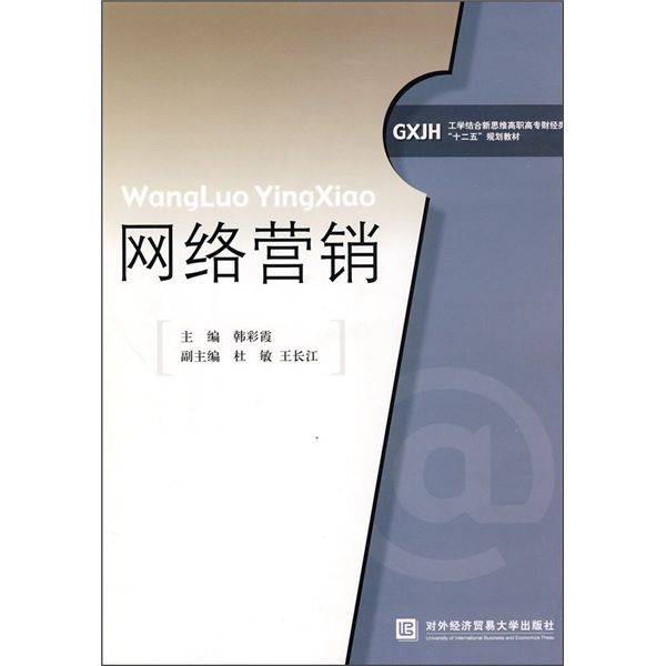 正版现货 网络营销9787811344769对外经贸