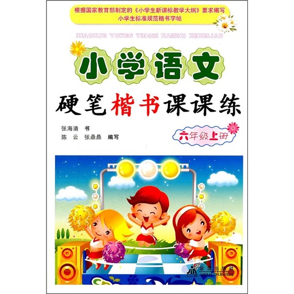 小学语文硬笔楷书课课练：6年级（上册）
