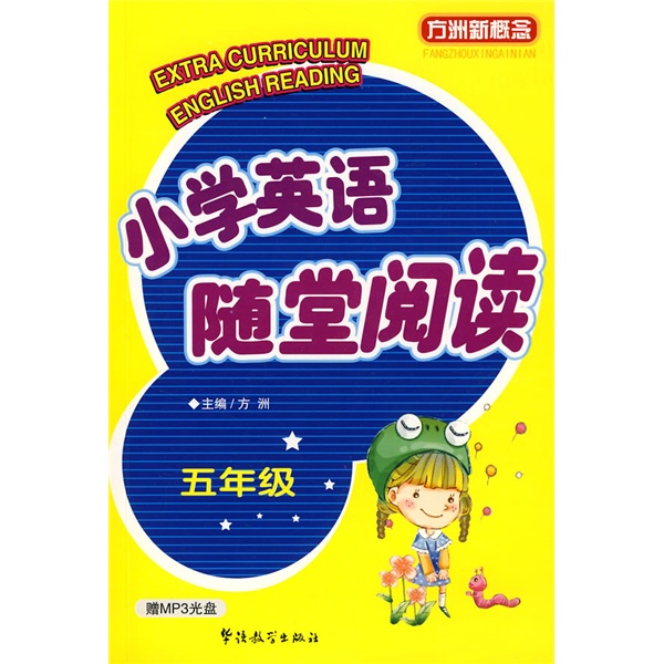 方洲新概念：小学英语随堂阅读（5年级）（赠MP3光盘）封面