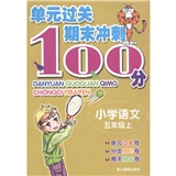单元过关期末冲刺100分：小学语文（5年级上）封面