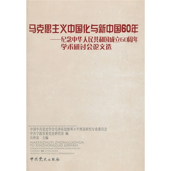 马克思主义中国化与新中国60年：纪念中华人民共和国成立60周年学术研讨会论文选 pdf格式下载