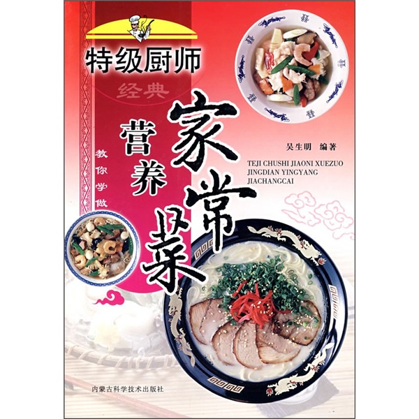 特级厨师教你学做：经典营养家常菜