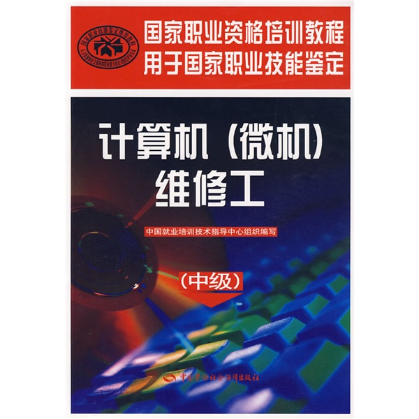 国家职业资格培训教程用于国家职业技能鉴定：计算机（微机）维修工（中级）