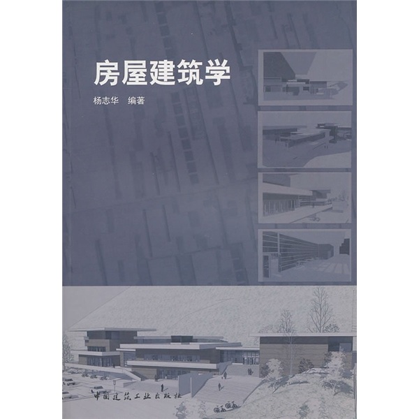 房屋建筑学
