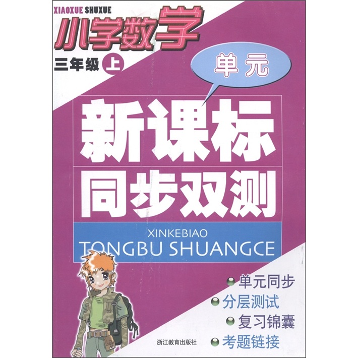 单元新课标同步双测：小学数学（3年级上）封面