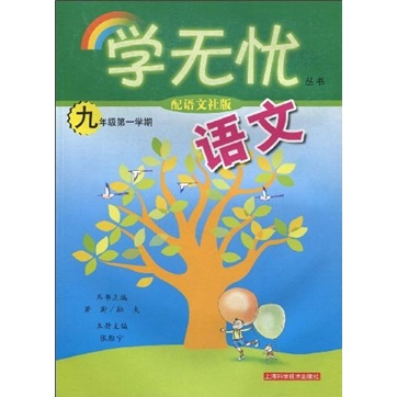 语文：9年级第1学期（配语文社版）封面