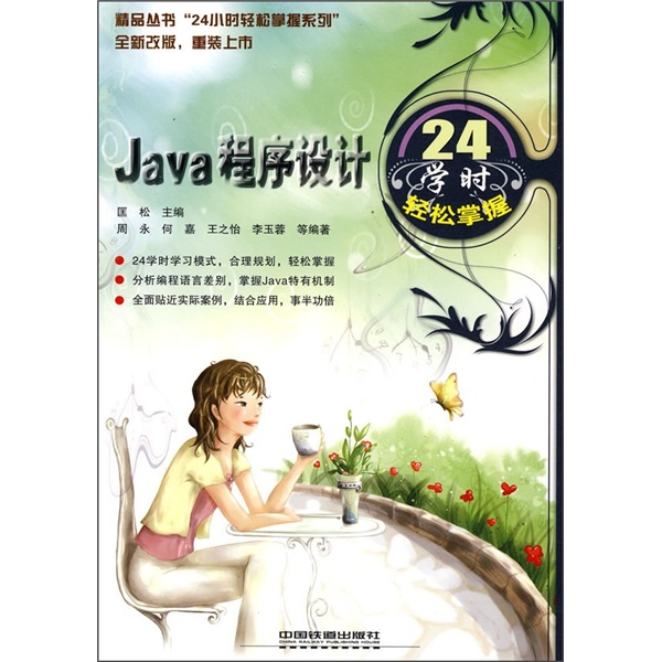 Java程序设计24学时轻松掌握