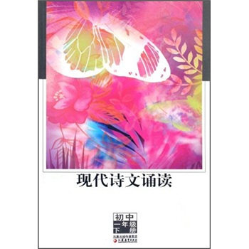 现代诗文诵读：初中1年级（下册）封面