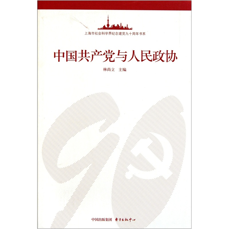 上海市社会科学界纪念建党九十周年书系：中国共产党与人民政协