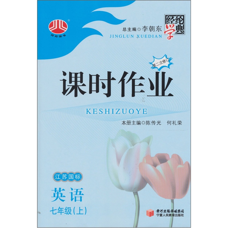 经纶学典课时作业：7年级英语（上）（江苏国标）封面