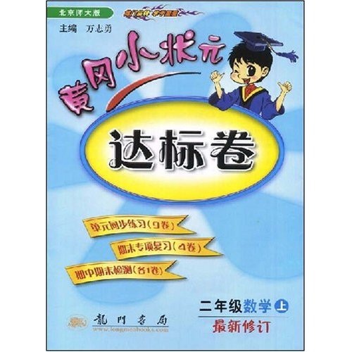 黄冈小状元达标卷：2年级数学（上）封面