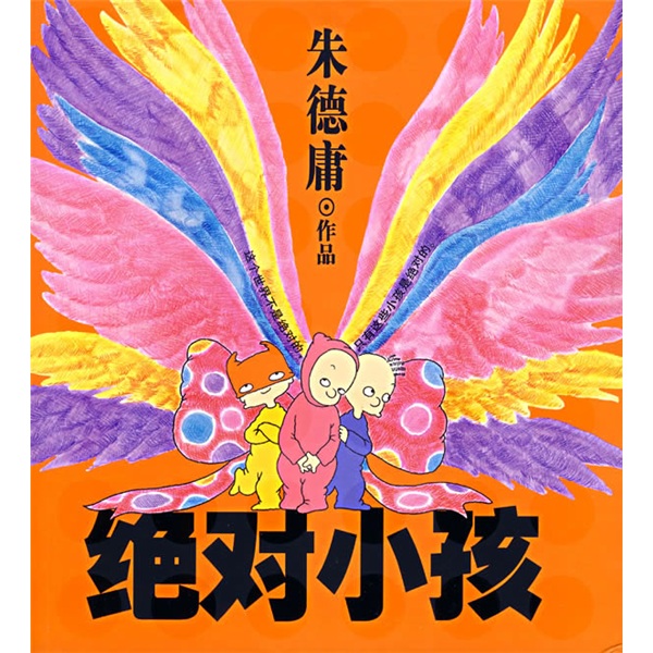 朱德庸作品:绝对小孩