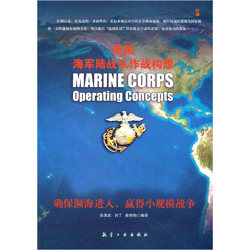 美国海军陆战队作战构想