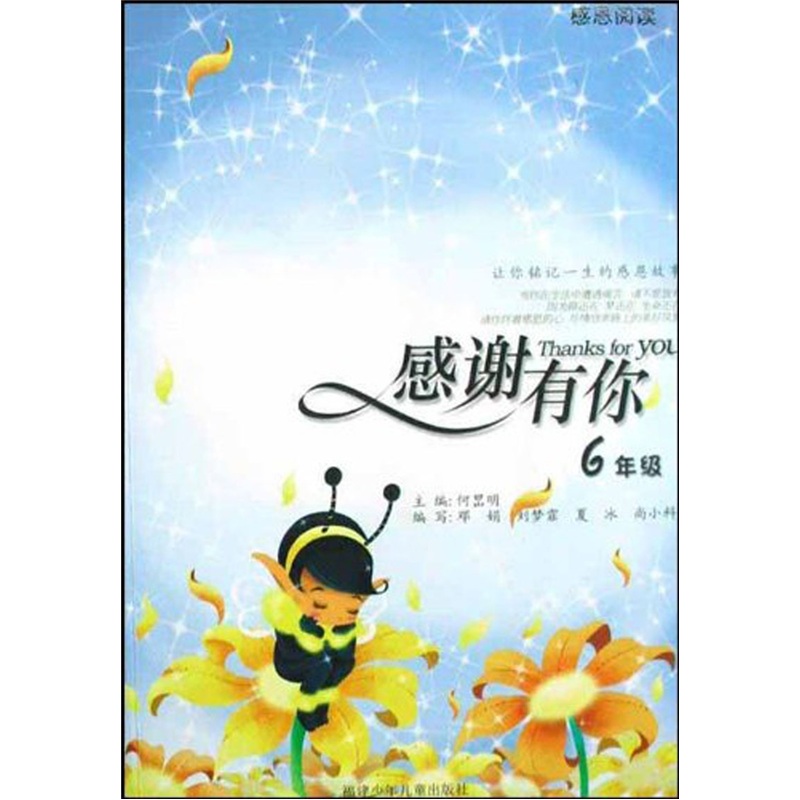 感谢有你：6年级封面