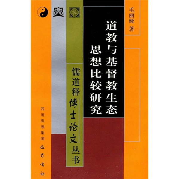 道教与基督教生态思想比较研究