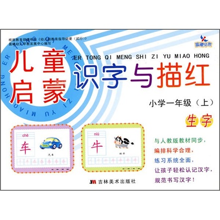 儿童启蒙识字与描红：生字（小学1年级上）封面