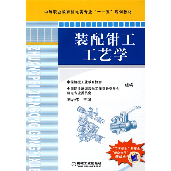 装配钳工工艺学