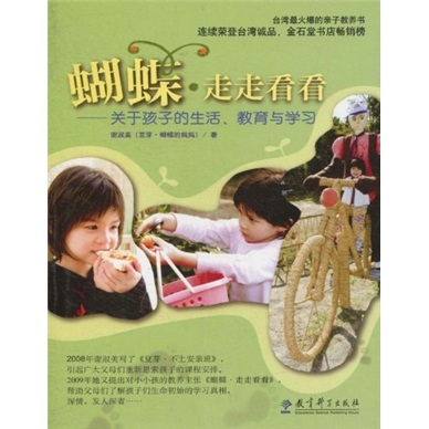 蝴蝶·走走看看:关于孩子的生活、教育与学