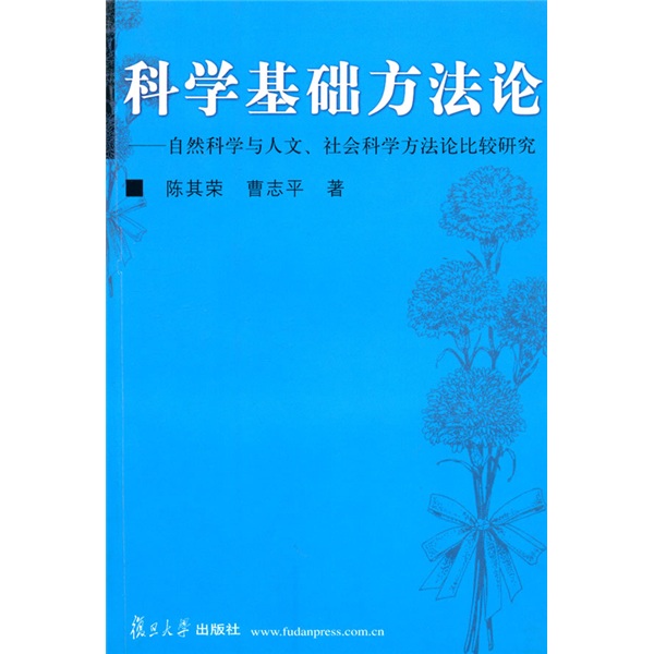 科学基础方~~:自然科学与人文社会科学方~~比较研究 9787309040159