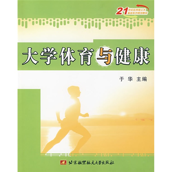 大学体育与健康