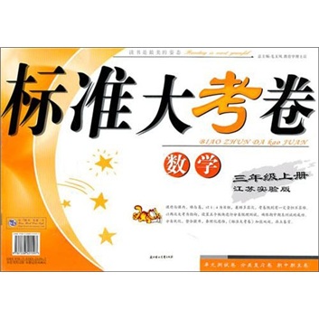 2011秋标准大考卷：3年级数学（上）（江苏实验）封面