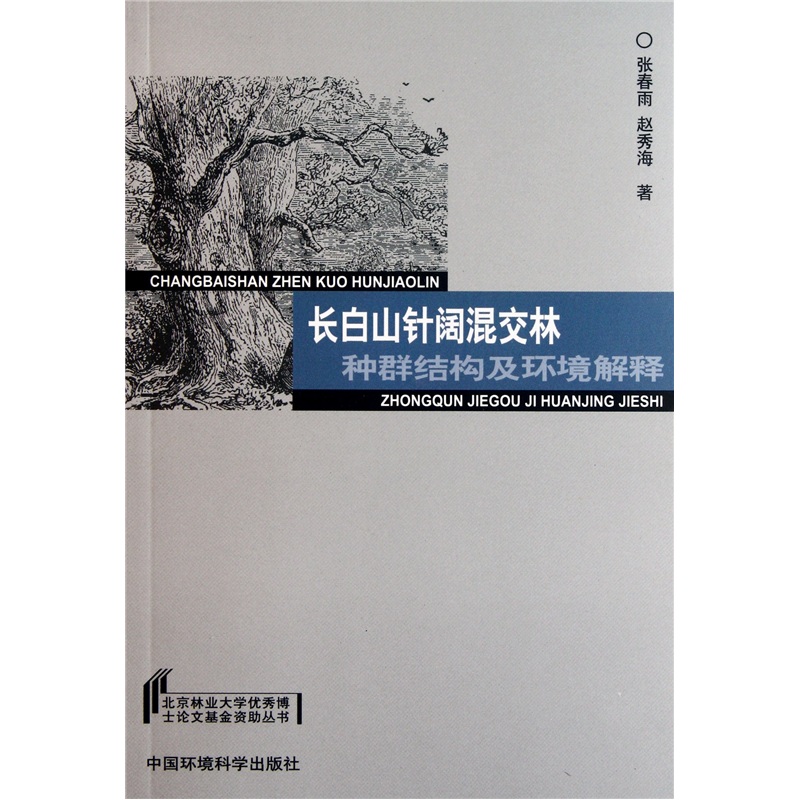 长白山针阔混交林种群结构及环境解释