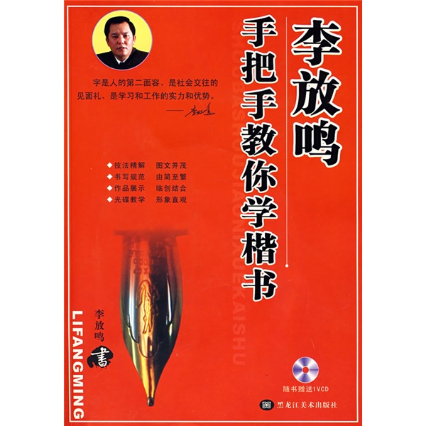 李放鸣手把手教你学楷书(附光盘)
