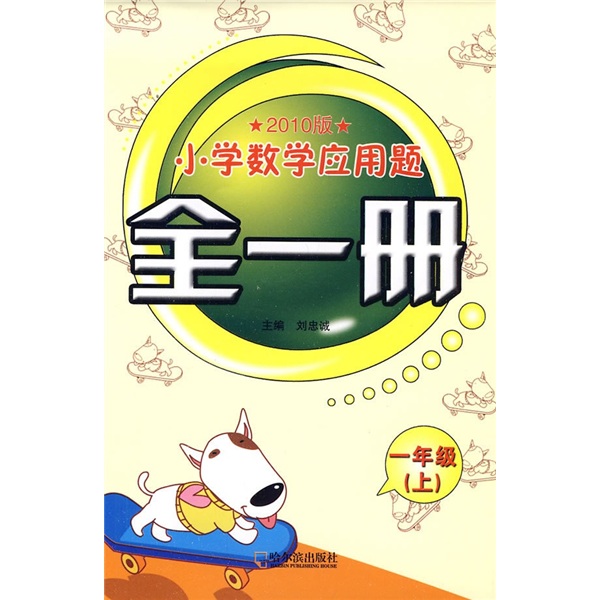 小学数学应用题全1册封面