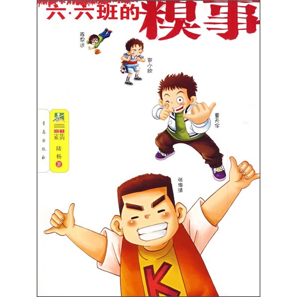 六 六班的糗事9787543650343 9787543650343