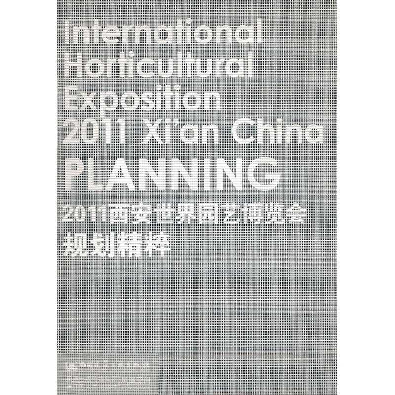 2011西安世界园艺博览会规划精粹