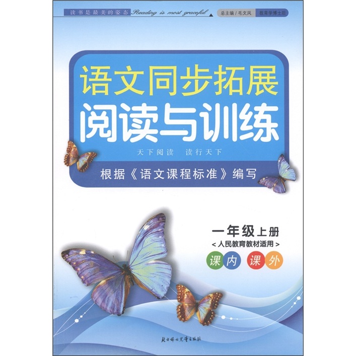 语文同步拓展阅读与训练：1年级（上册）（人民教育教材适用）封面