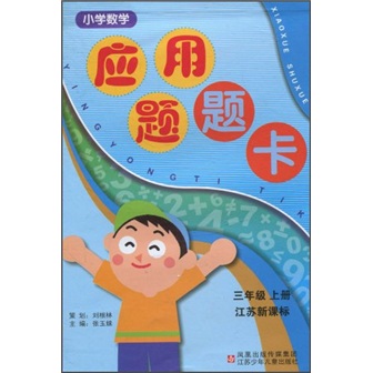 小学数学应用题题卡（3年级上）（江苏新课标）封面