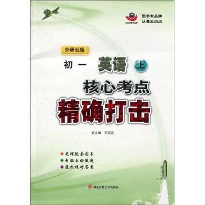 核心考点精确打击：初1英语（上）（外研社版）封面
