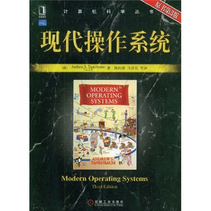 计算机科学丛书：现代操作系统（原书第3版）