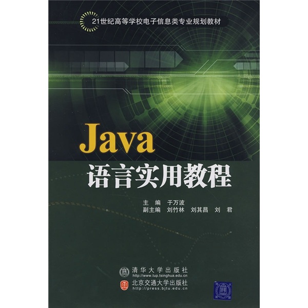 21世纪高等学校电子信息类专业规划教材：Java语言实用教程